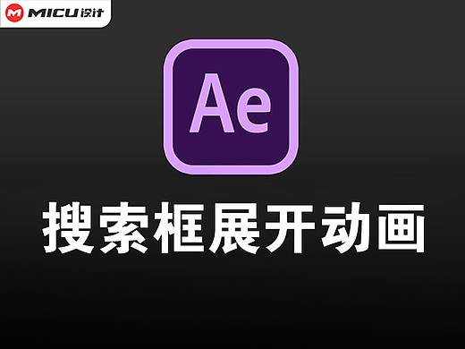 AE-搜索框展开动画