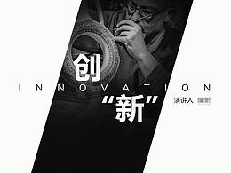"创新"