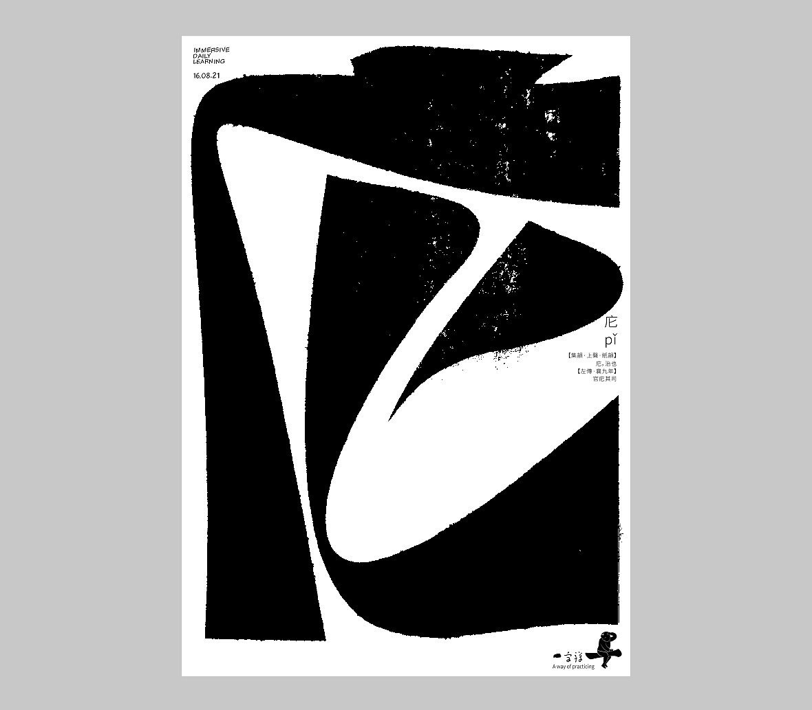 汉字境/一字禅《人即禅》（图ZMjY4NDE0MTQ4） - 字体/字形 - 站酷设计师zenith徐伟原创素材 - 站酷ZCOOL