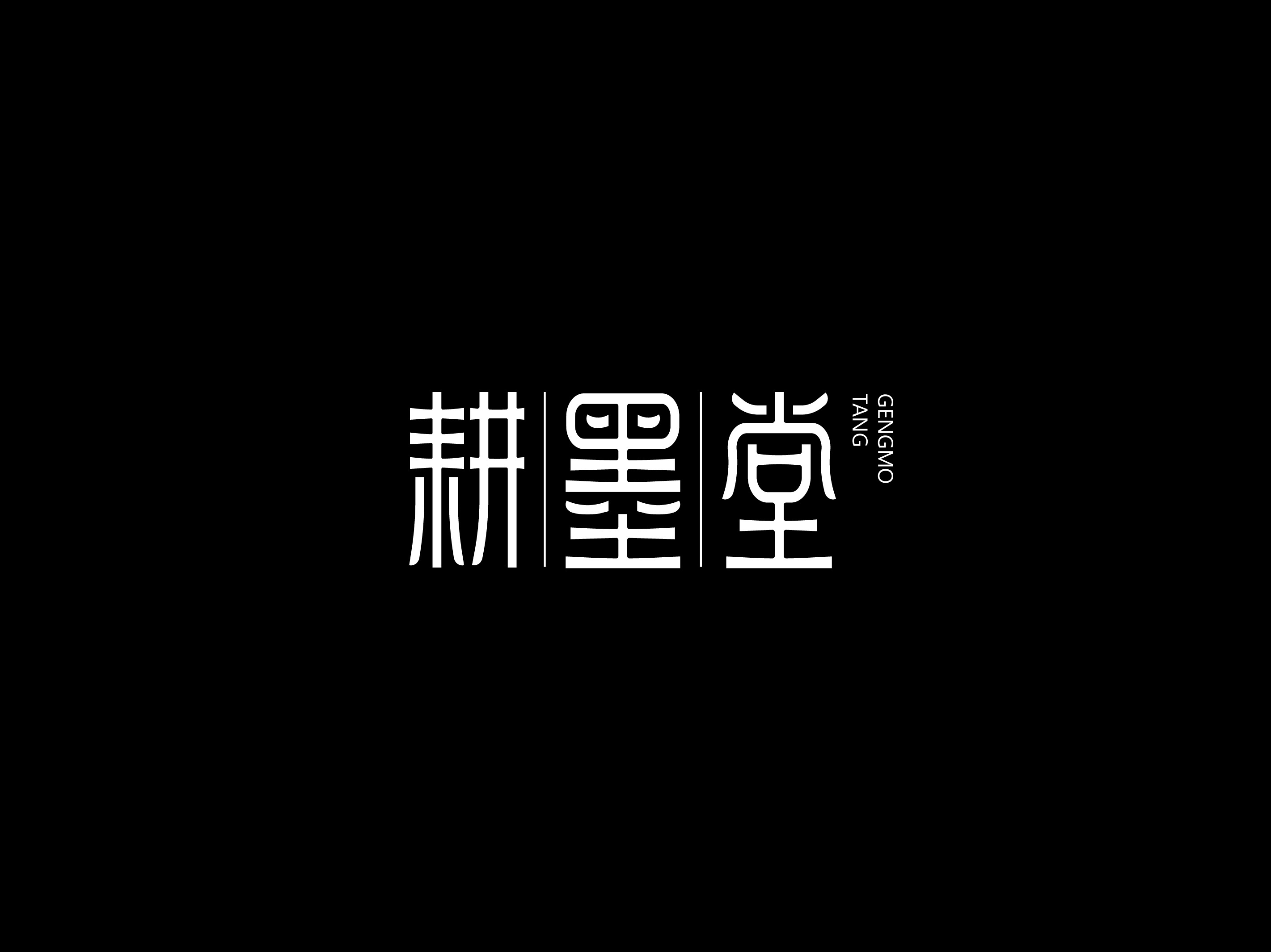 字体习作（一）