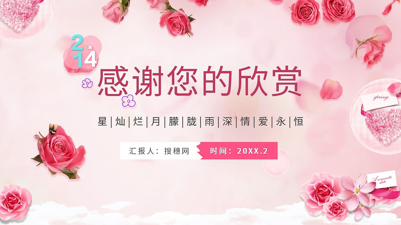 唯美浪漫情人节爱情的故事活动策划PPT模板