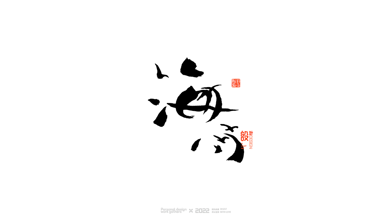 书法字体设计/劉念（图ZMjkwNzE0MjI0） - 字体/字形 - 站酷设计师劉念原创素材 - 站酷ZCOOL