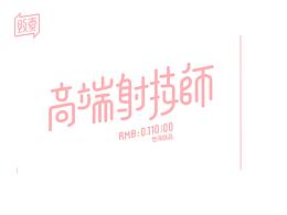 字体
