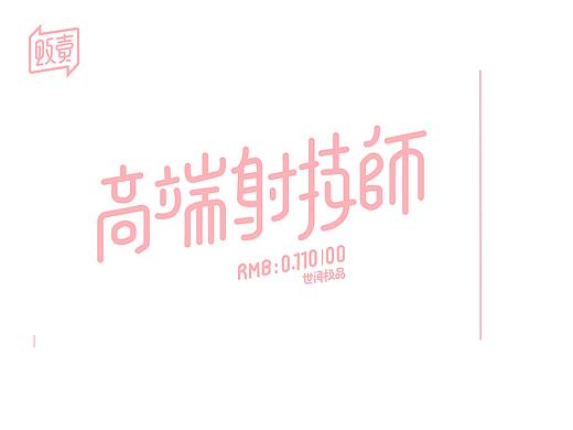 字体效果设计