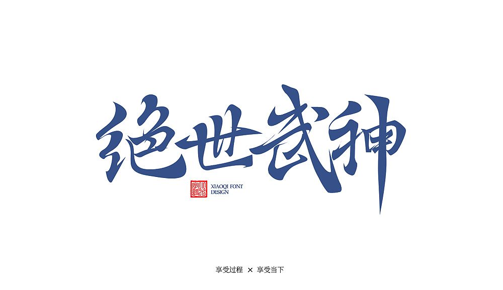 习字|08（9月勾线）（图ZMTc3ODk3NjA4） - 字体/字形 - 站酷设计师love7原创素材 - 站酷ZCOOL