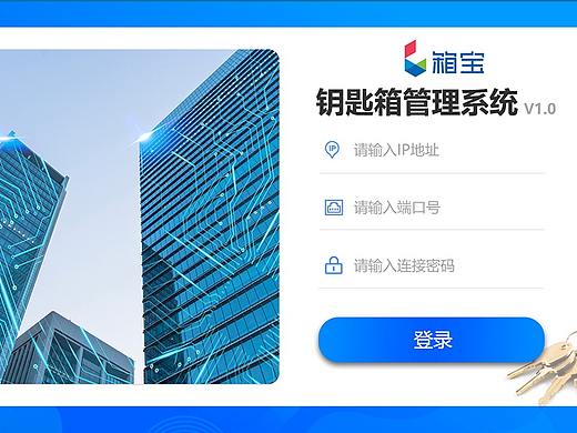 箱宝钥智能匙箱之WINDOWS版界面设计