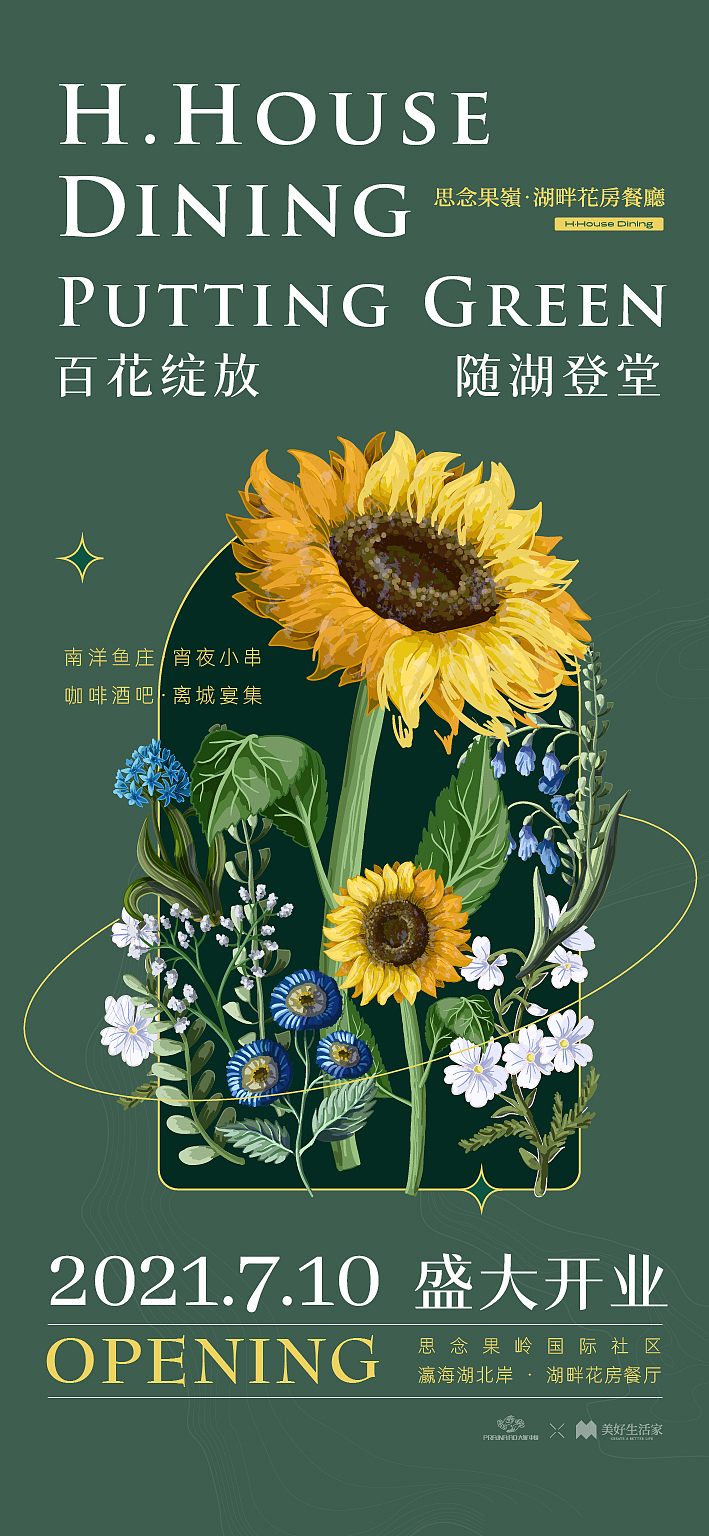 湖畔花房餐厅海报设计