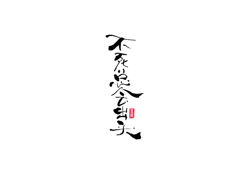 手写书法logo字体设计（图ZMjM1MTkxNTU2） - 字体/字形 - 站酷设计师夏熙夏原创素材 - 站酷ZCOOL