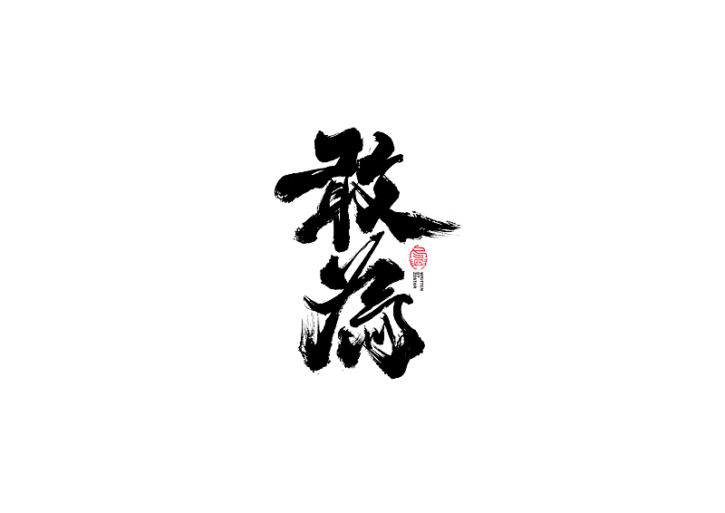 书法字体设计|第110回