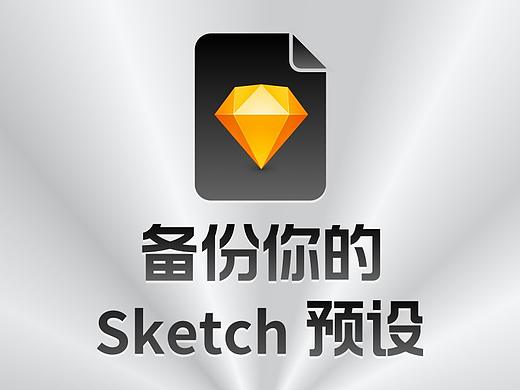 备份你的 Sketch 预设  