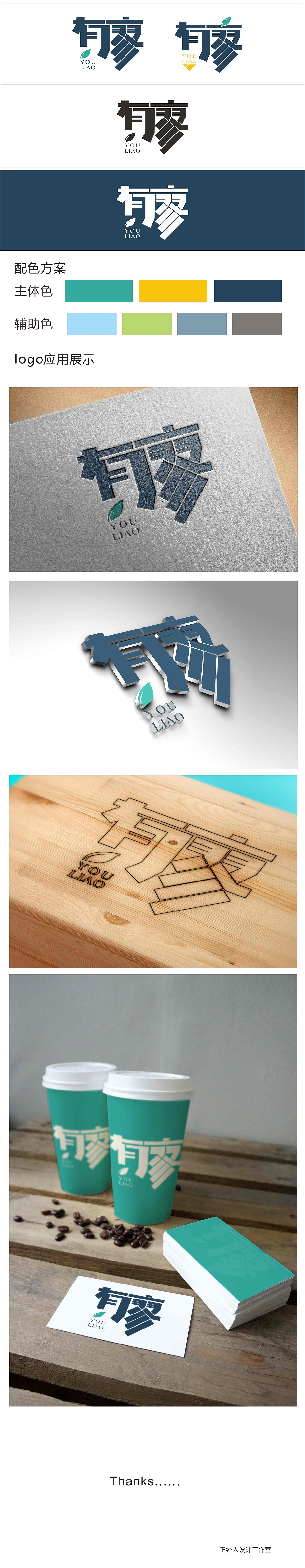 餐饮logo设计方案--有廖茶饮品（图ZMTUwMDQ3MDQ0） - Logo - 站酷设计师海棠日迹工作室原创素材 - 站酷ZCOOL