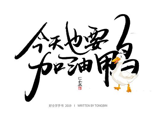 今天也要加油鸭