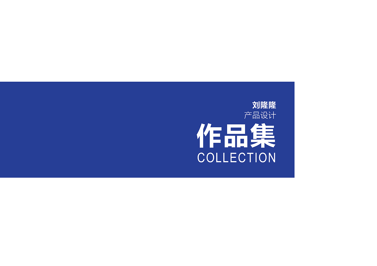 本科 个人作品集（图ZMTM2MTUzMDcy） - 电子产品 - 站酷设计师方木先生原创素材 - 站酷ZCOOL