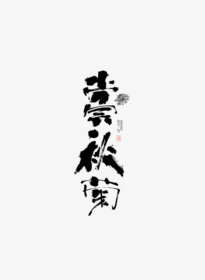 手写字体 | 毛遂字荐（图ZMTY5NzQxMjg0） - 字体/字形 - 站酷设计师毛遂字荐原创素材 - 站酷ZCOOL