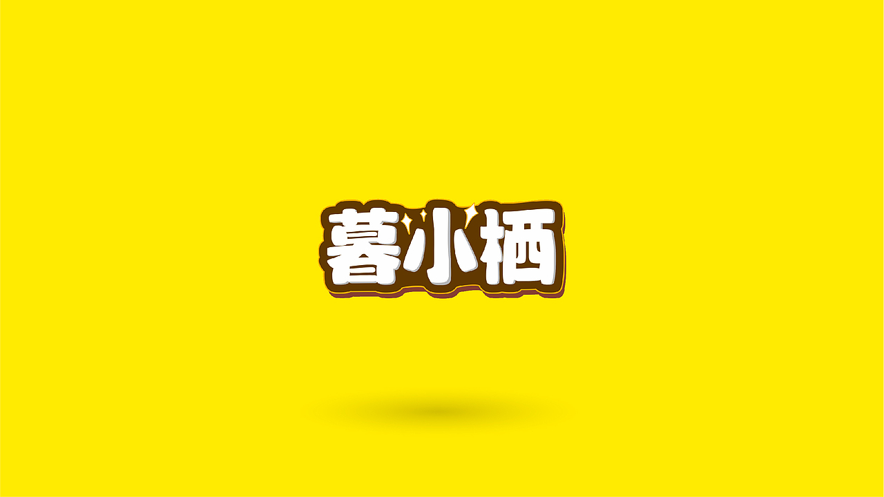 暮小栖IP形象设计（图ZMjc4MDQzMzQ0） - 品牌 - 站酷设计师暴雨歆原创素材 - 站酷ZCOOL