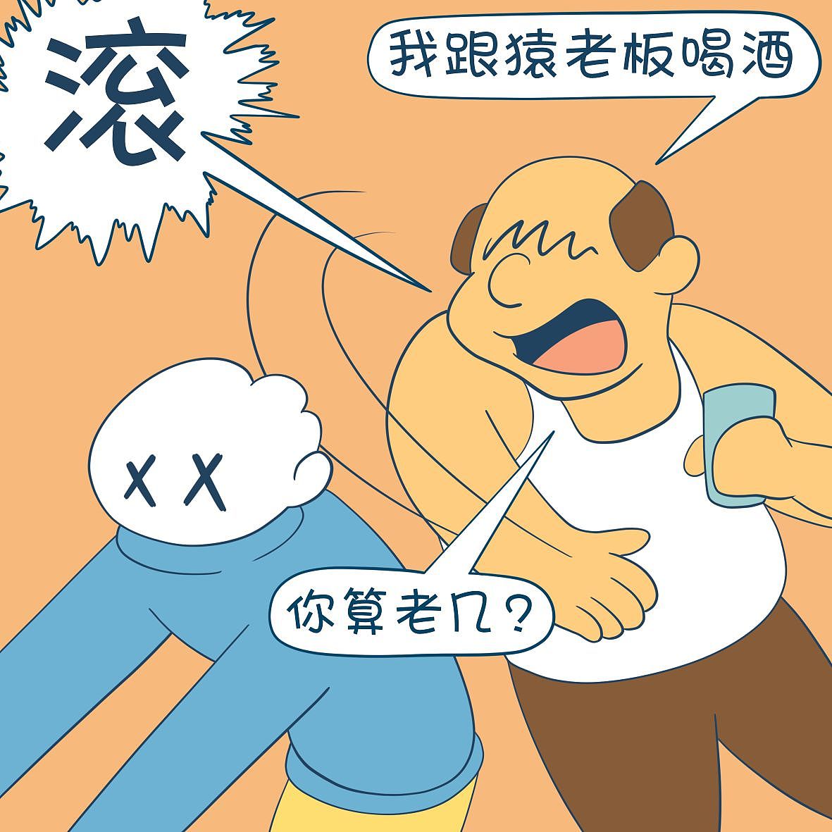 《摸鱼日记》挡酒​