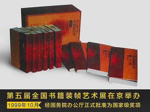 ［回顾］第五届全国书籍装帧艺术展在京举办  经国务院办公厅正式批准为国家级奖项