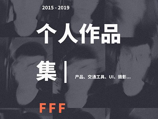 产品设计 | 个人作品集