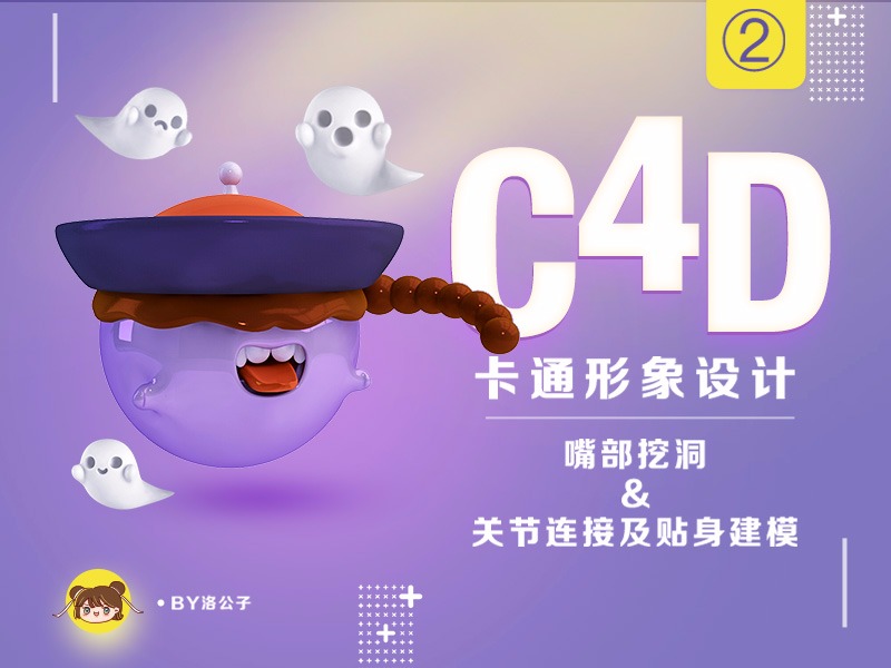 C4D卡通形象设计 —— 嘴部挖洞&关节连接及贴身建模