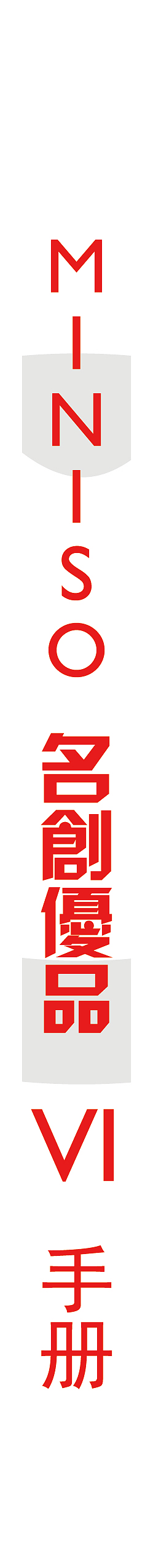 名创优品VI手册（改logo）（图ZMTQ1Nzk3MTEy） - 其他 - 站酷设计师毒药瓶子原创素材 - 站酷ZCOOL