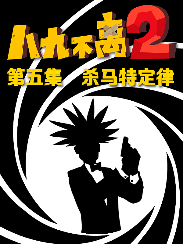 第五集《杀马特定律》