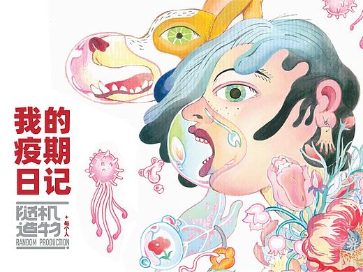 我的疫期日记