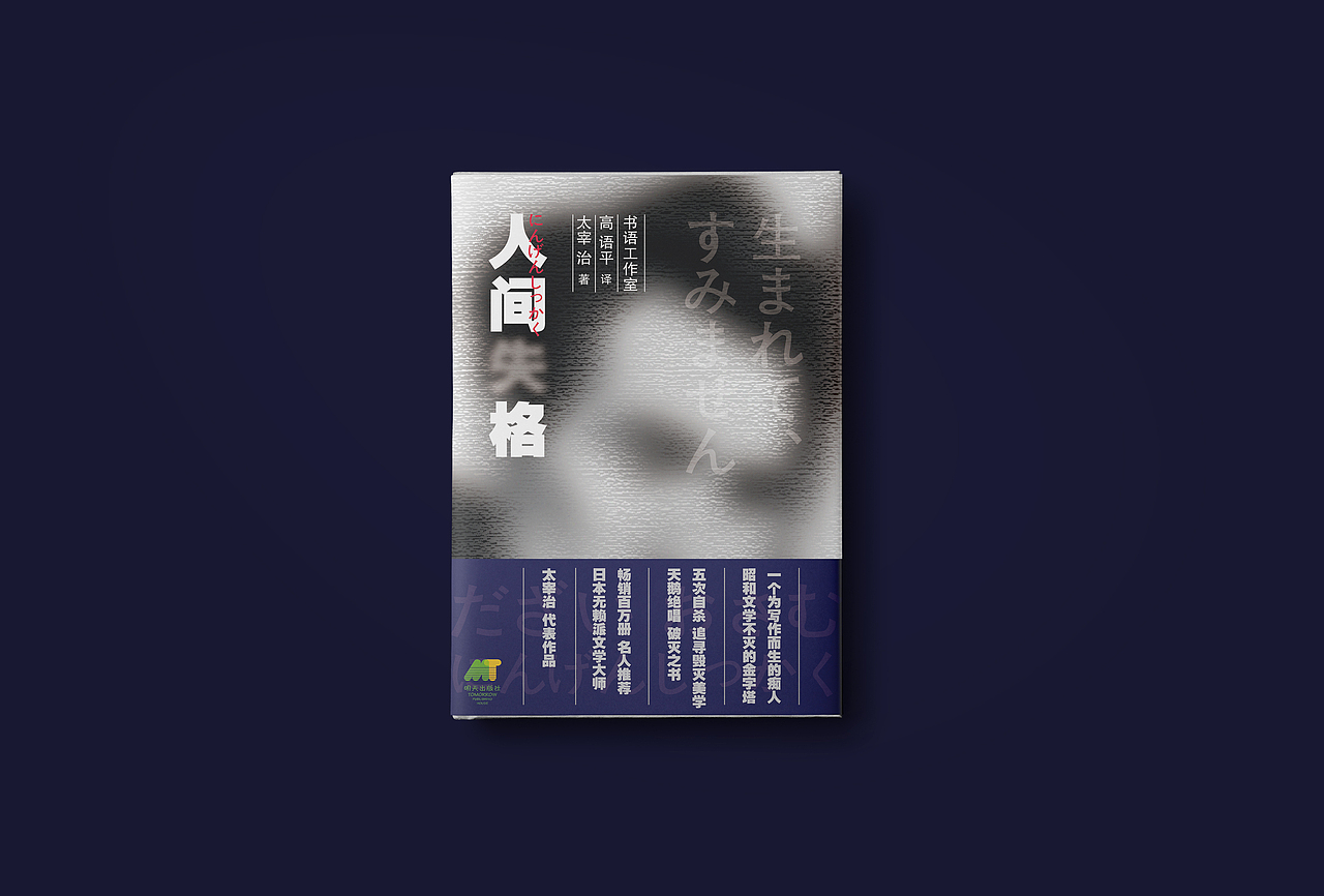 人间失格 | 书籍装帧练习（图ZMjE3NTAzMDQ0） - 书籍/画册 - 站酷设计师周明明丨Raw原创素材 - 站酷ZCOOL