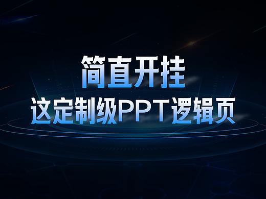 简直开挂，这定制级PPT逻辑内页设计，服了服了！（PPT设计定制）