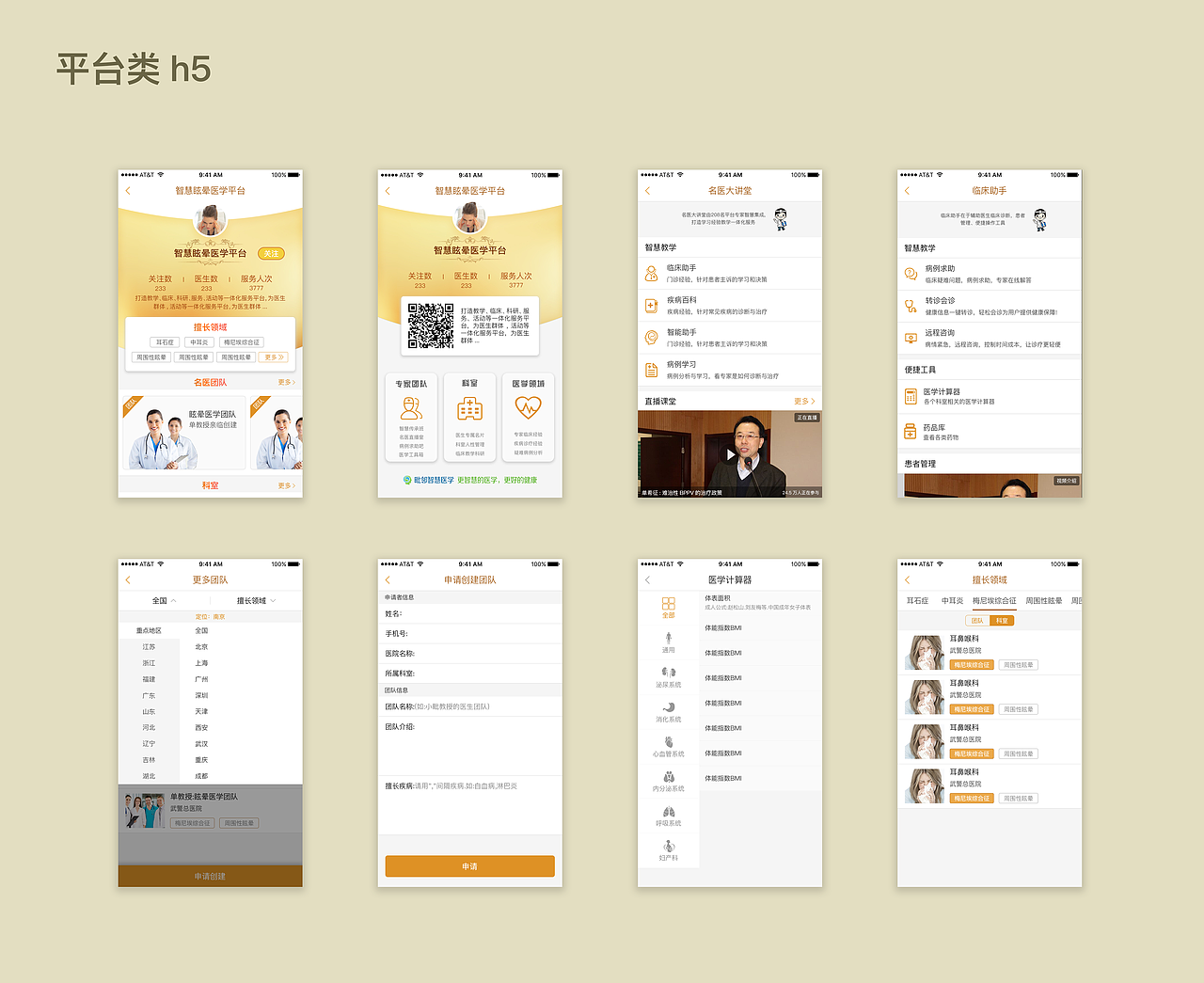 医学类APP及h5页面
