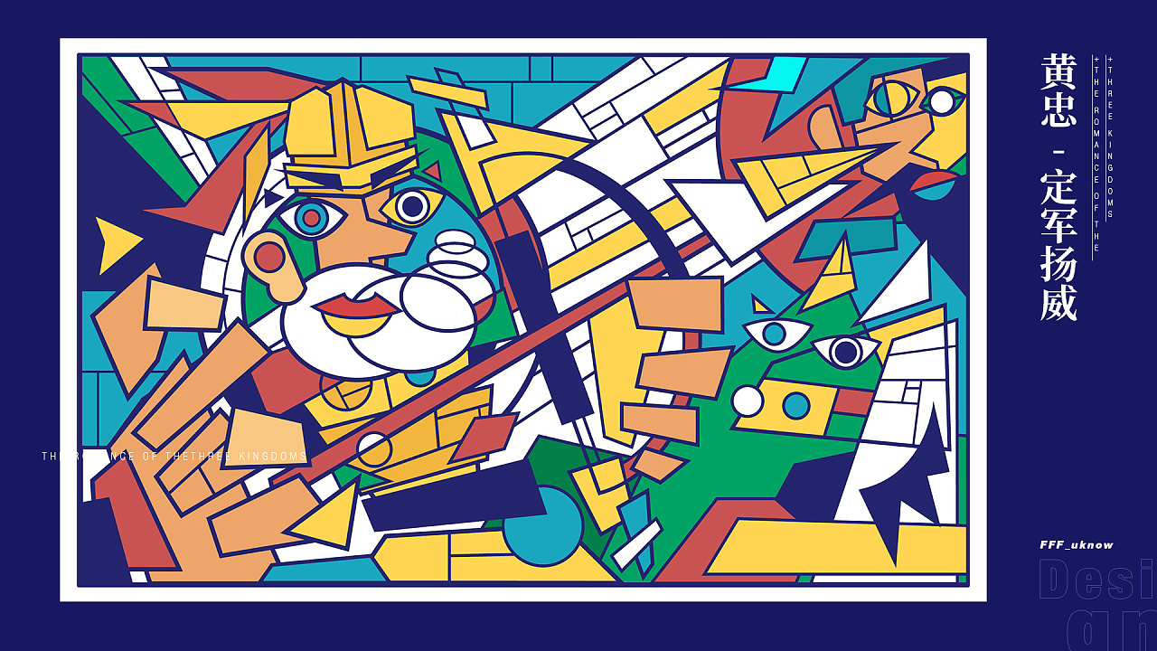 人文抽象派·五虎将