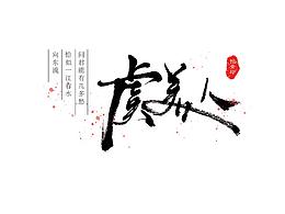 毛笔字集之词牌名