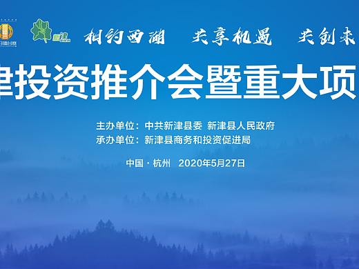成都·新津投资推介会暨重大项目签约仪式