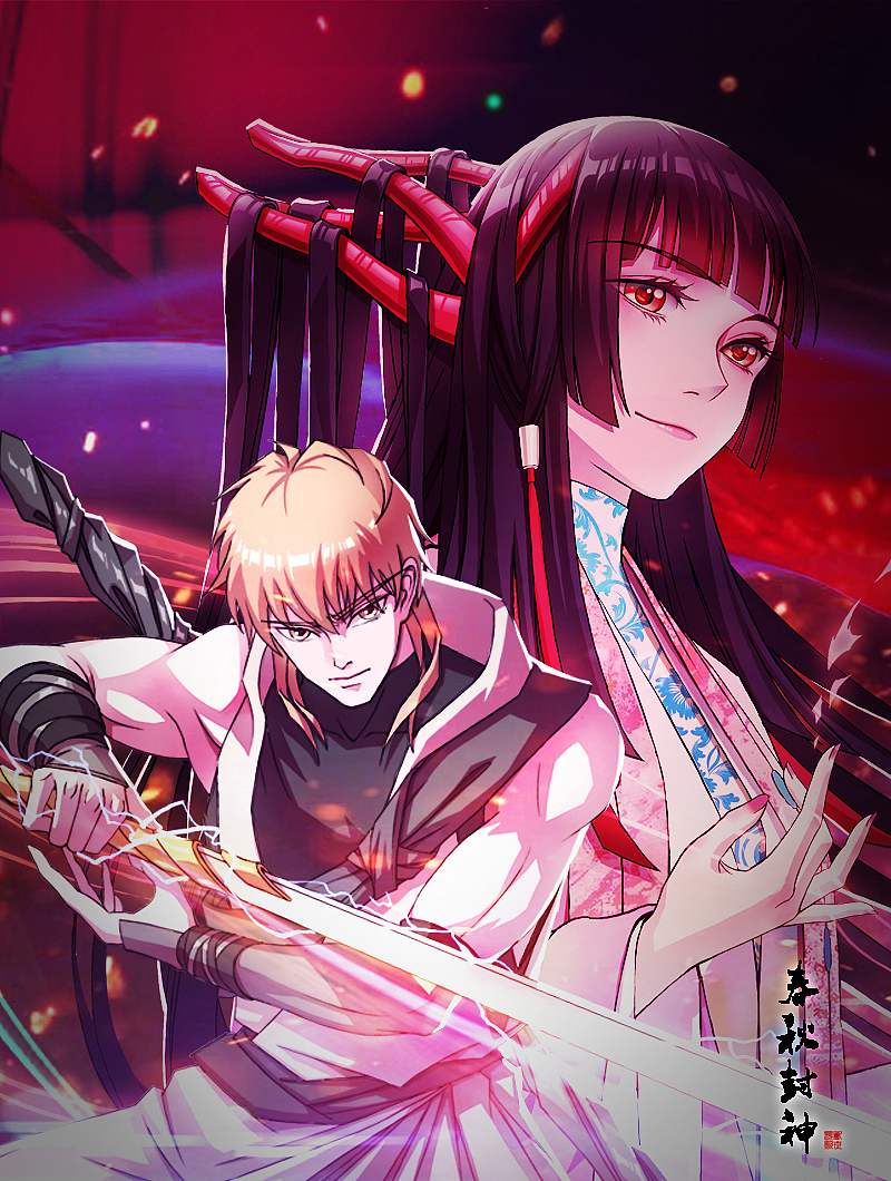 《春秋封神》同人