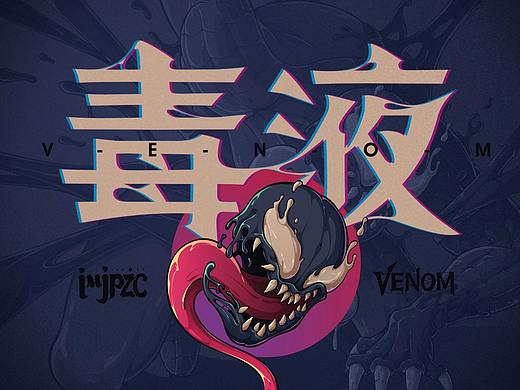 CDR矢量插画《毒液》