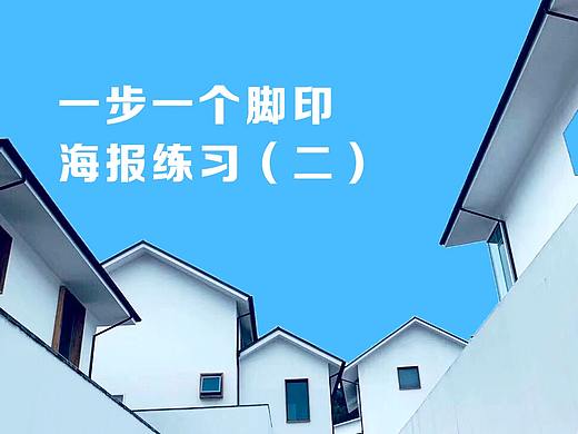 一步一个脚印，海报练习（二）