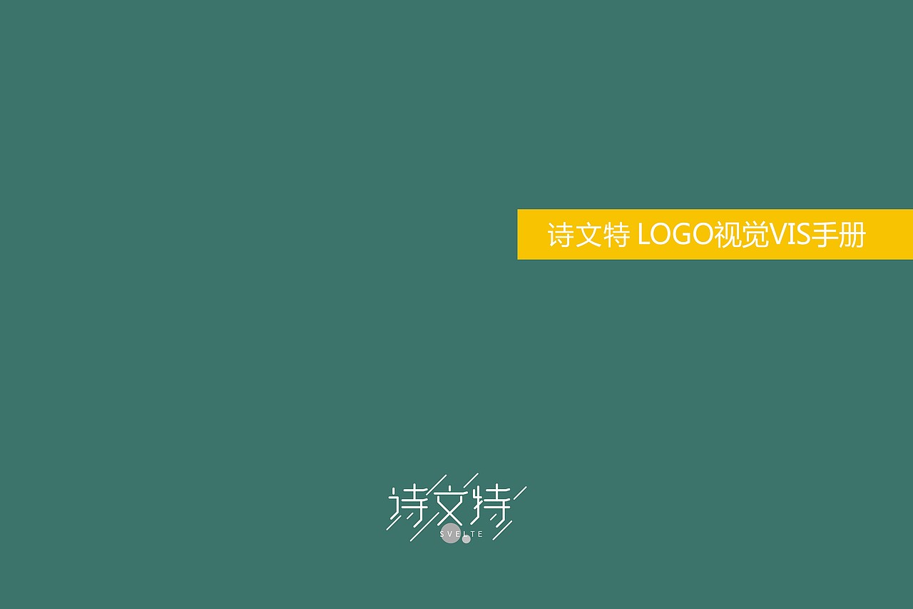 诗文特VI基础部分（图ZMTg4NjYyNjM2） - 品牌 - 站酷设计师子轩阁品牌策划原创素材 - 站酷ZCOOL