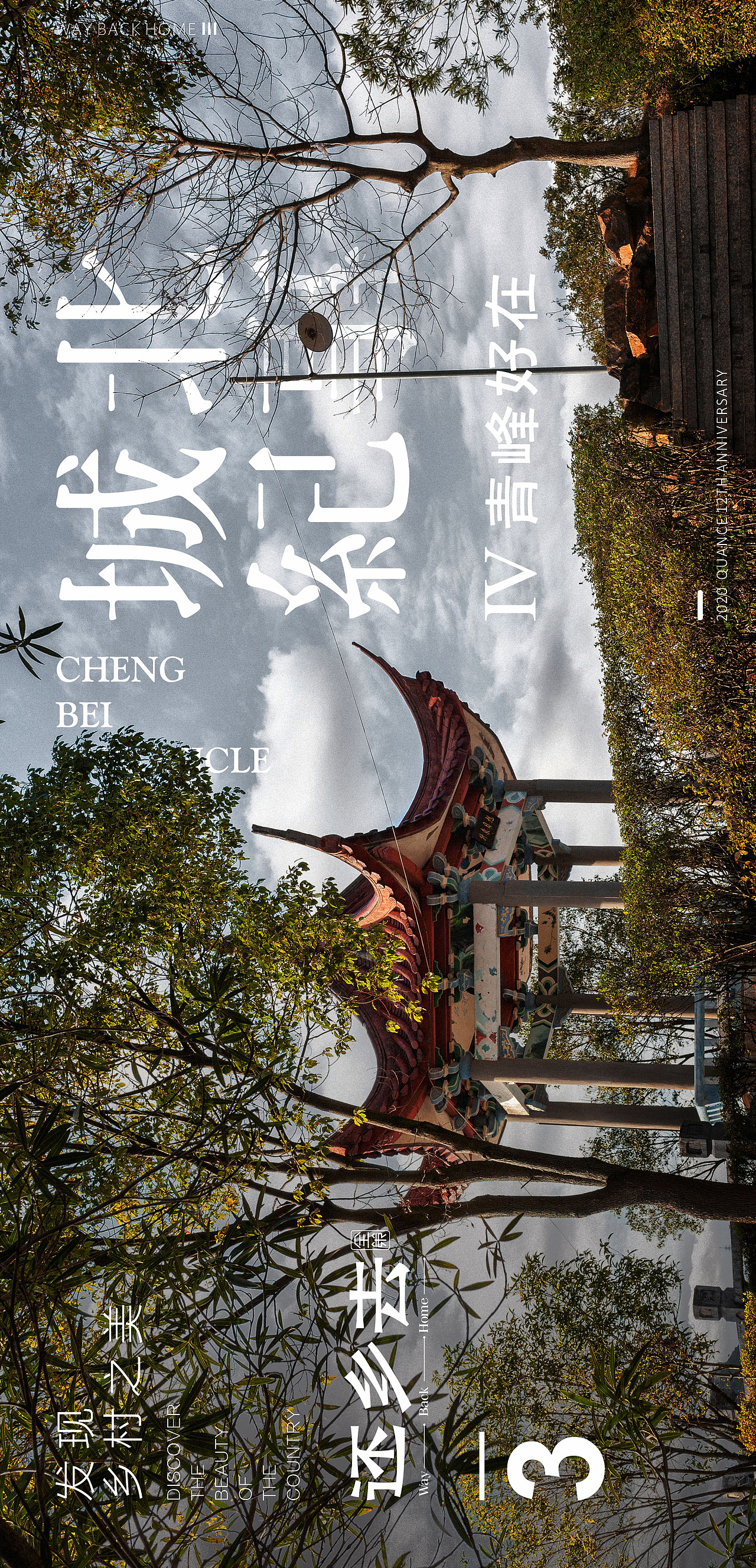 还乡去海报合集