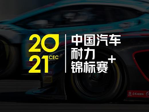 中国汽车耐力锦标赛品牌形象升级