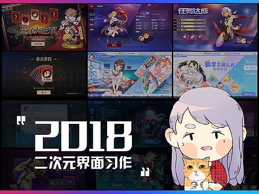 2018| 二次元界面习作整理