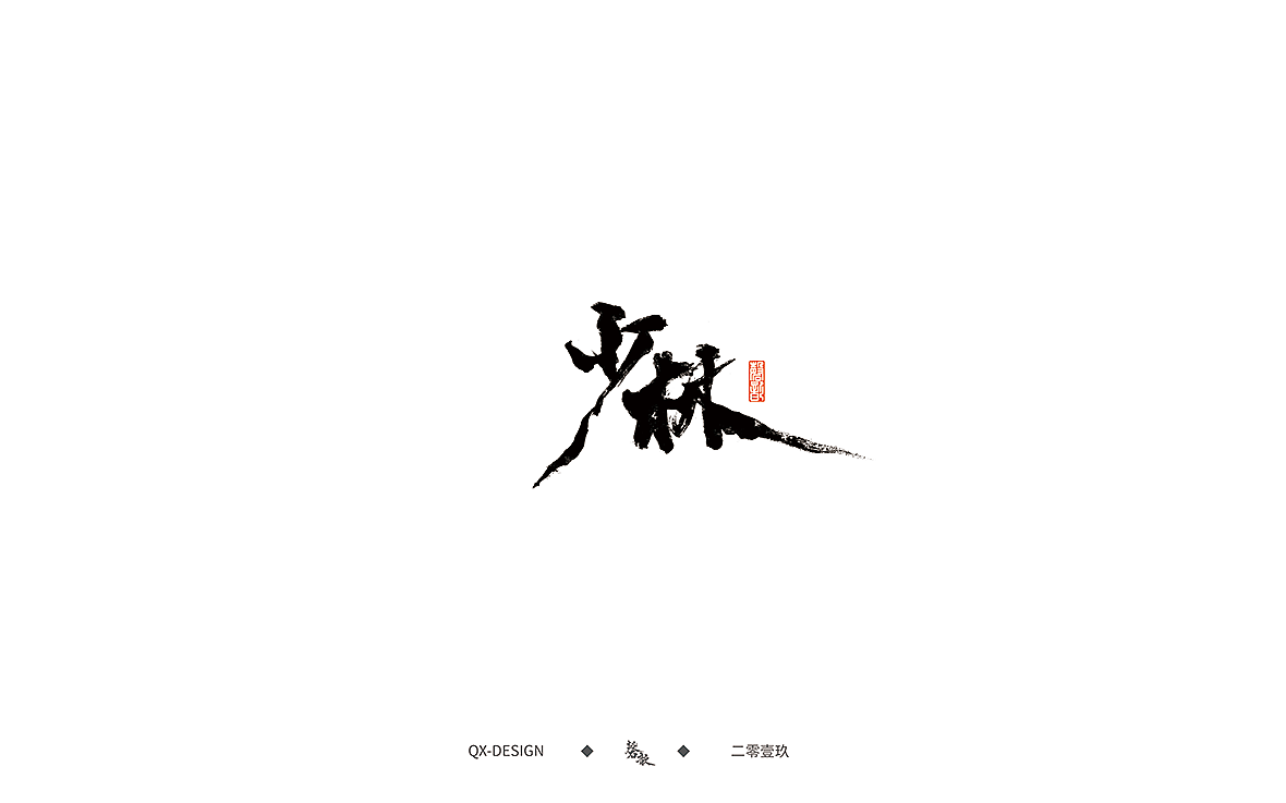三月书法字体（图ZMTQ5NzY3NzI0） - 字体/字形 - 站酷设计师磬歆设计原创素材 - 站酷ZCOOL