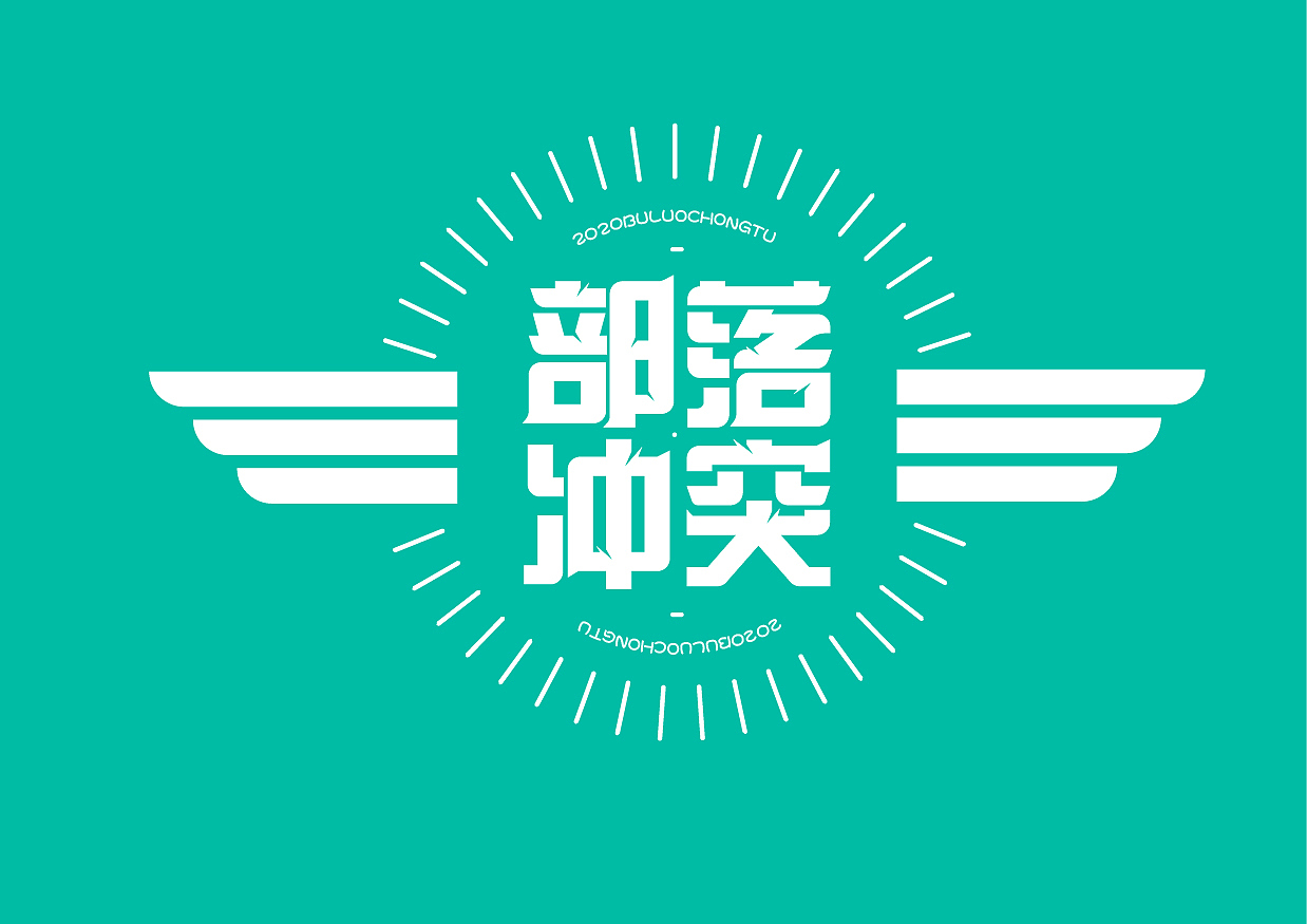 部落冲突logo设计