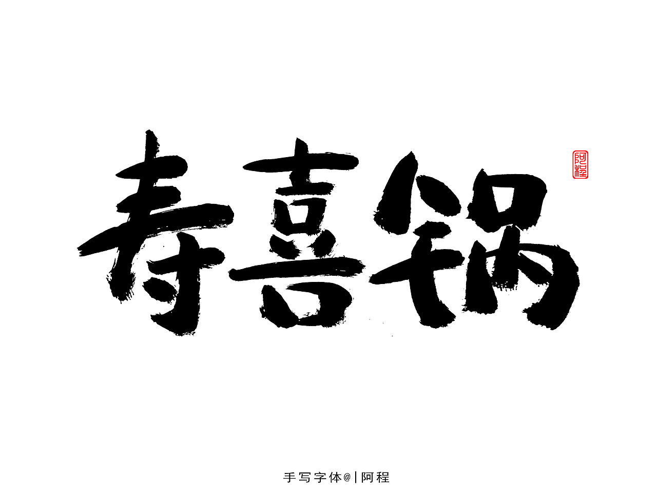 2021年手写字体设计案例（图ZMjgzODE1NTc2） - 字体/字形 - 站酷设计师爱写字的瓜皮原创素材 - 站酷ZCOOL