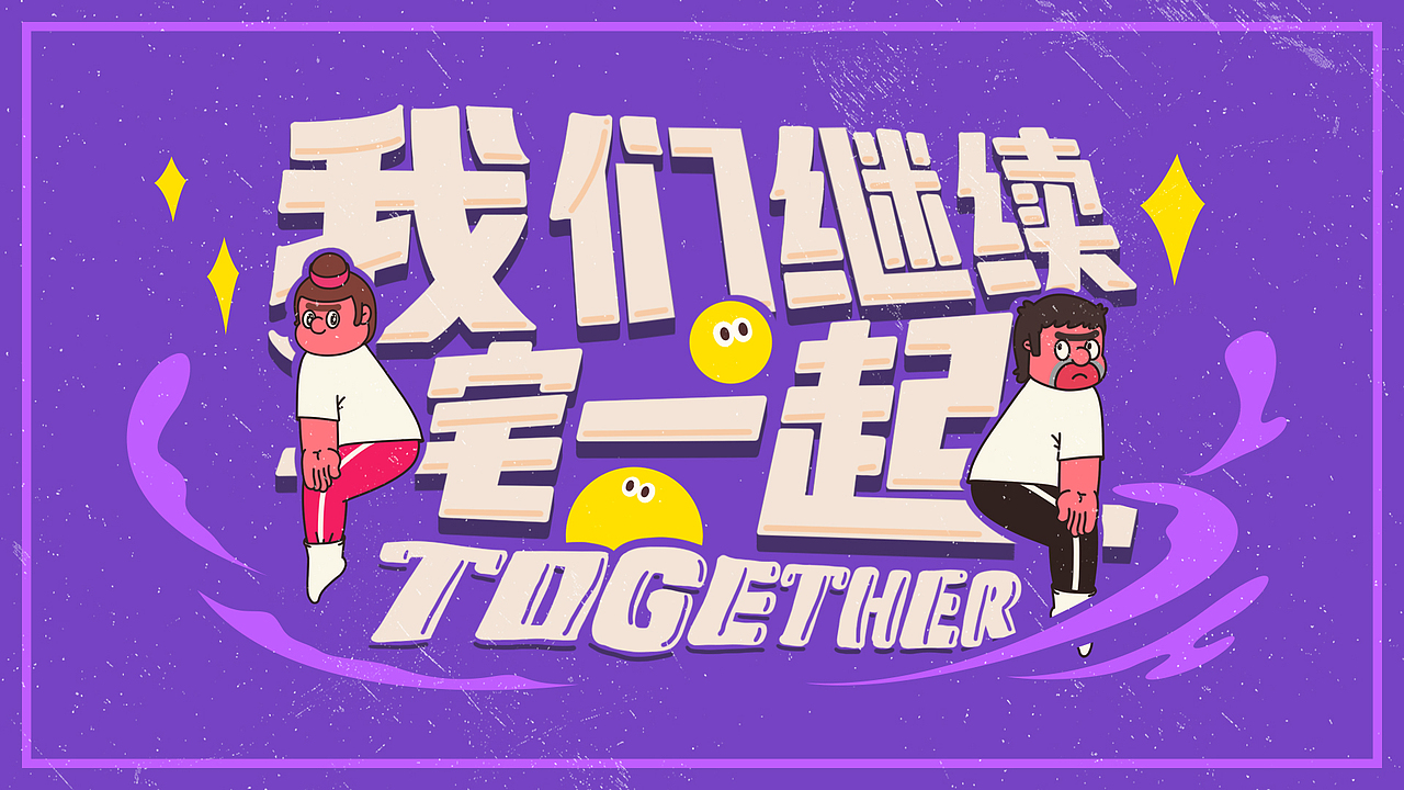 我们“宅”一起 “二”（图ZMjAyMDQ4NzE2） - 艺术插画 - 站酷设计师膨胀女孩原创素材 - 站酷ZCOOL