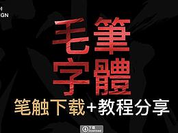 自制毛笔笔触+教程分享