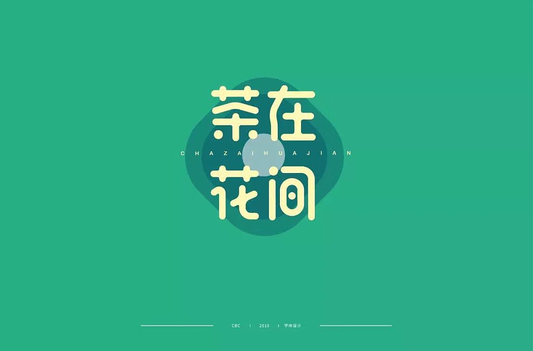 字体帮第1247篇