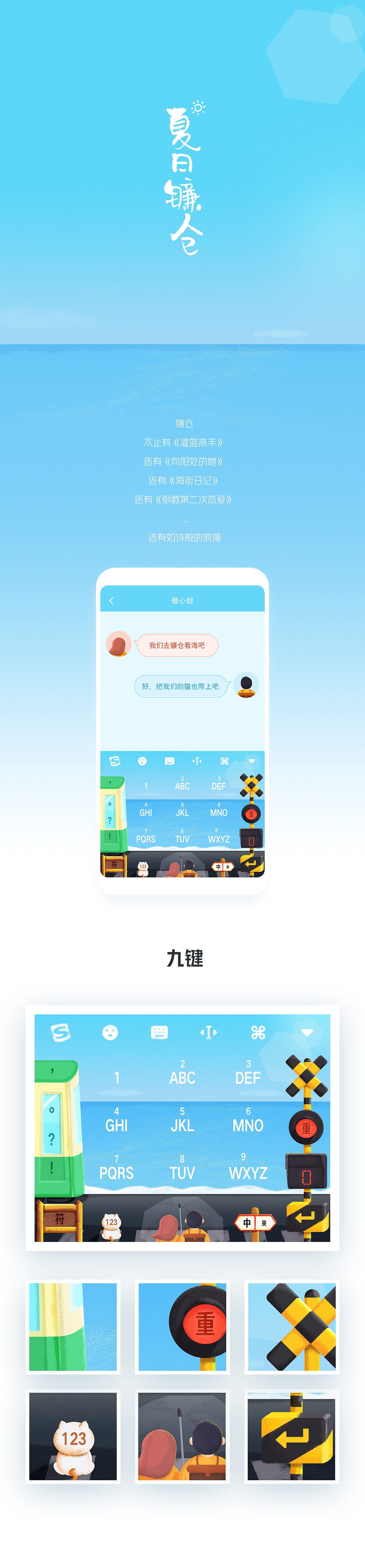 搜狗输入法皮肤——夏日镰仓（图ZMTM4MjUyMjc2） - 主题/皮肤 - 站酷设计师Rimo原创素材 - 站酷ZCOOL