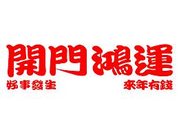 《开门鸿运》——国潮风插画