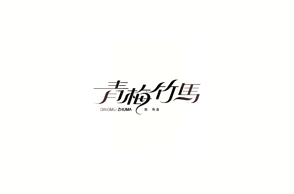 字体练习【十一】（图ZMTIyMzA1NzEy） - 字体/字形 - 站酷设计师不浪漫BLM原创素材 - 站酷ZCOOL