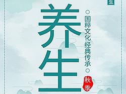 美容养生海报