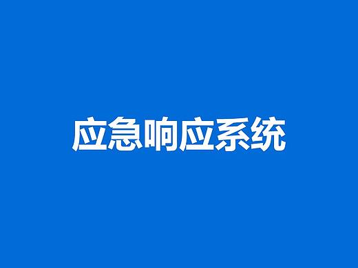应急响应系统 / B端